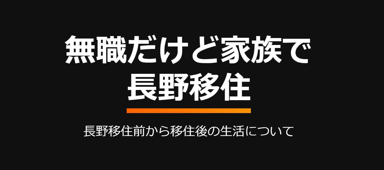 無職だけど家族で長野移住